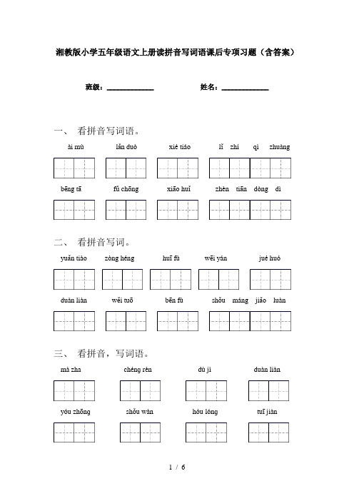 湘教版小学五年级语文上册读拼音写词语课后专项习题(含答案)