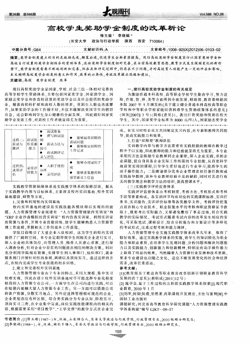 高校学生奖助学金制度的改革析论