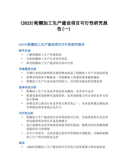 (2023)轮辋加工生产建设项目可行性研究报告(一)