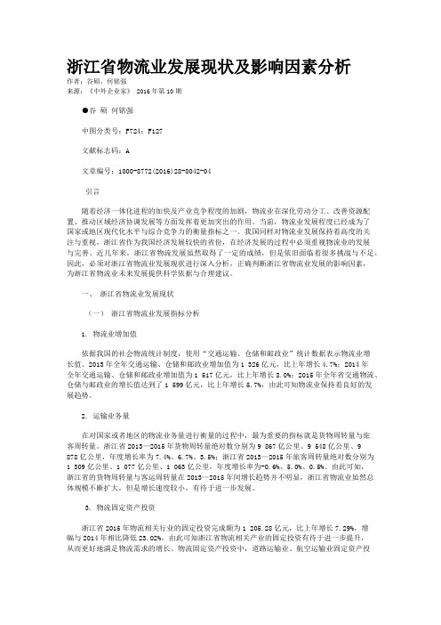 浙江省物流业发展现状及影响因素分析