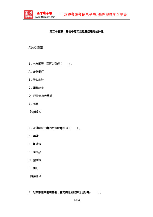 主管护师(儿科护理学)考试过关(含真题)必做1500题(急性中毒和常见急症患儿的护理)