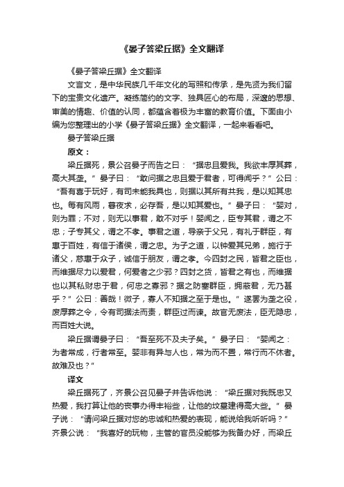 《晏子答梁丘据》全文翻译