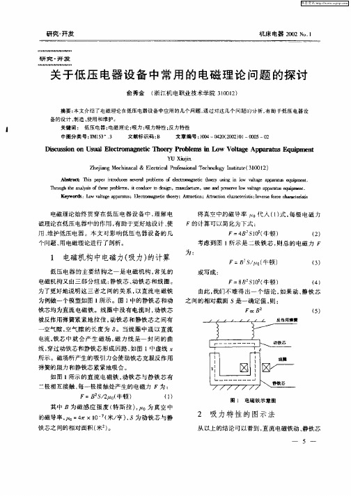 关于低压电器设备中常用的电磁理论问题的探讨