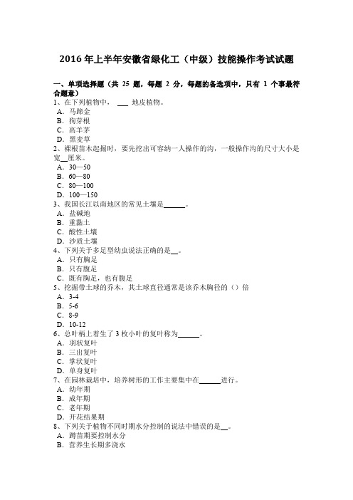 2016年上半年安徽省绿化工(中级)技能操作考试试题