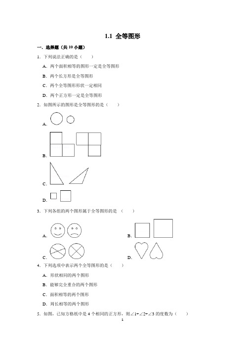 苏教版八年级数学上册1.1 全等图形 课时练习(含答案解析)