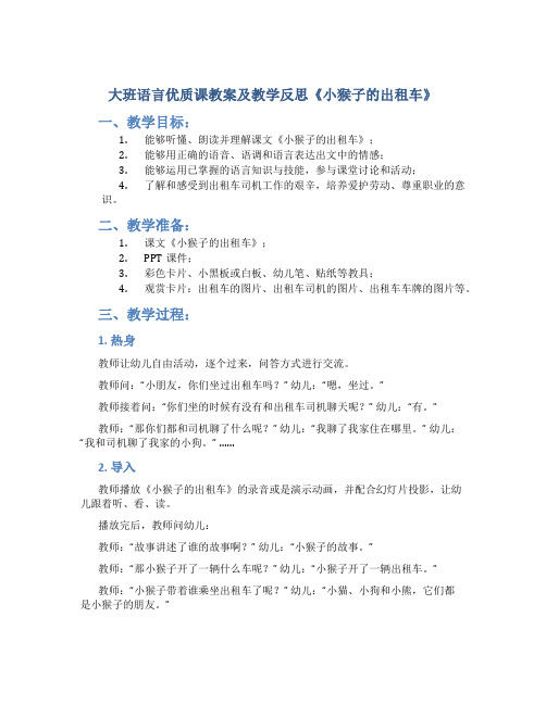 大班语言优质课教案及教学反思《小猴子的出租车》