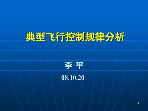 飞行器导航、制导与控制-12典型飞行控制规律