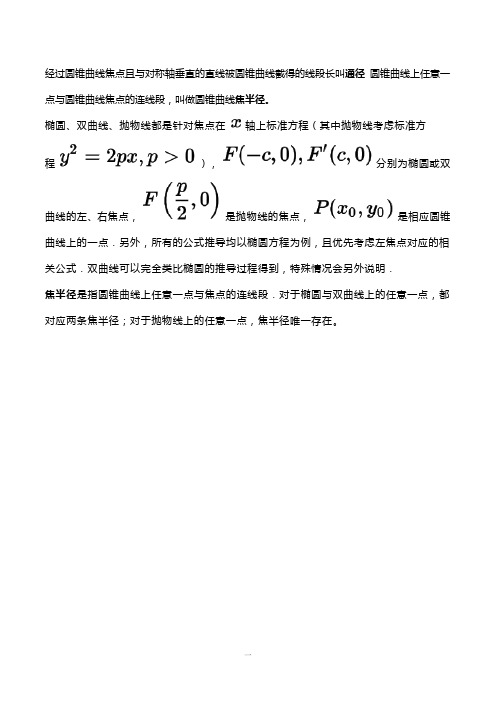 圆锥曲线通径和焦半径