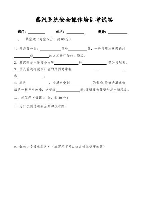 蒸汽系统安全操作培训考试卷(标准版)