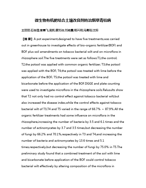 微生物有机肥结合土壤改良剂防治烟草青枯病