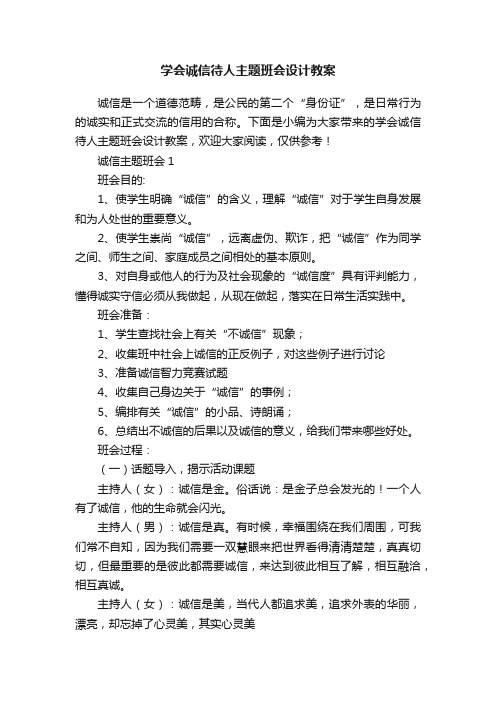 学会诚信待人主题班会设计教案