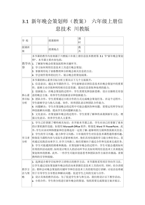 3.1新年晚会策划师(教案)六年级上册信息技术川教版