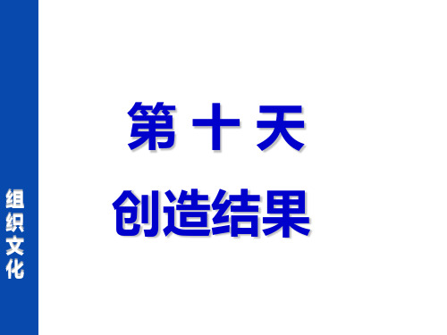 企业文化培训-创造结果PPT精品文档137页