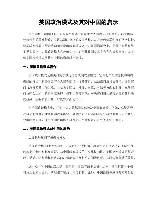 美国政治模式及其对中国的启示