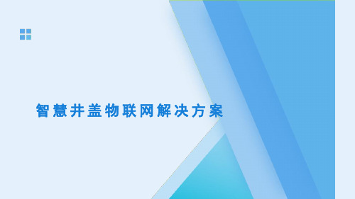 信息化窨井盖物联网解决方案(仅用于学习的参考模板)