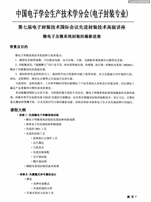 中国电子学会生产技术学分会(电子封装专业)第七届电子封装技术国际会议先进封装技术高级讲座微电子及