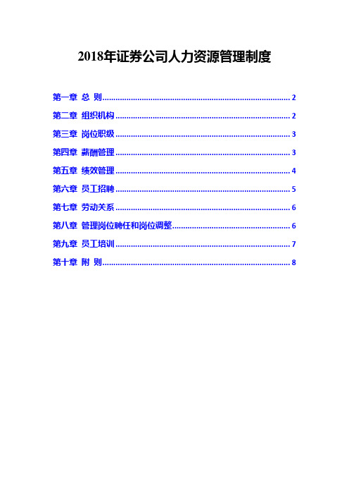 2018年证券公司人力资源管理制度