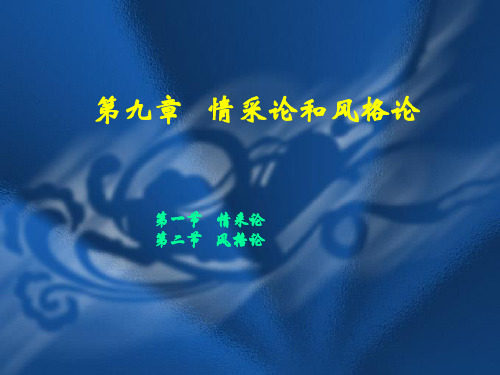 第九章   情采论和风格论