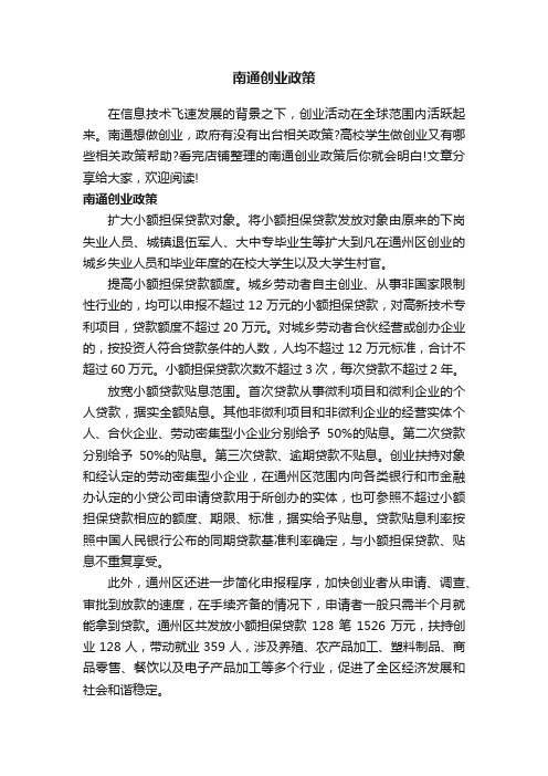 南通创业政策