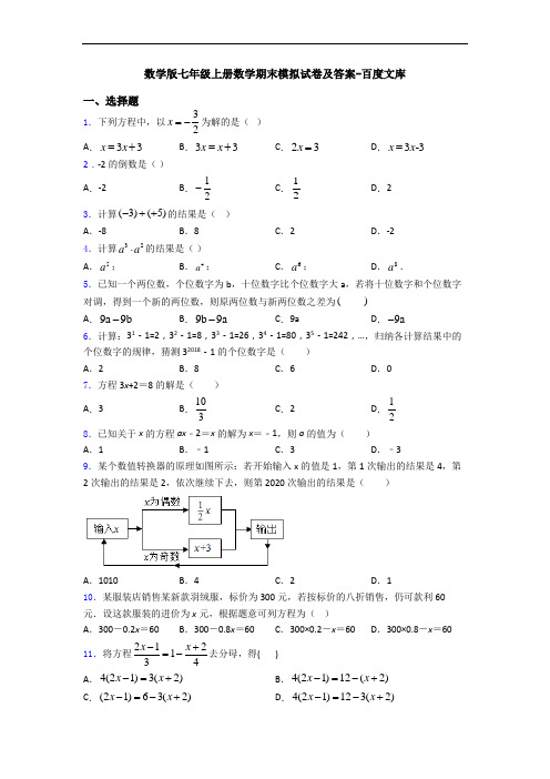 数学版七年级上册数学期末模拟试卷及答案-百度文库