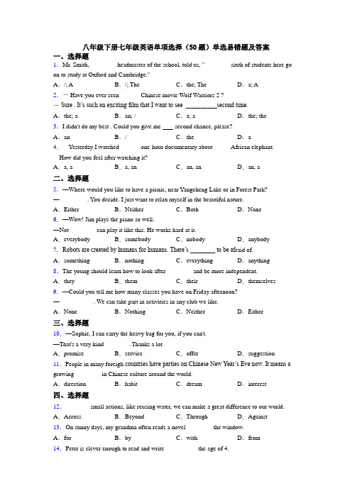 八年级下册七年级英语单项选择（50题）单选易错题及答案