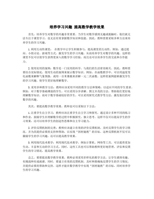 培养学习兴趣 提高数学教学效果