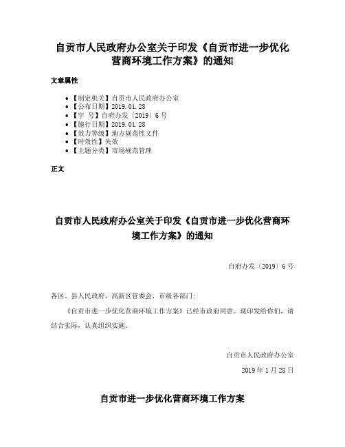 自贡市人民政府办公室关于印发《自贡市进一步优化营商环境工作方案》的通知