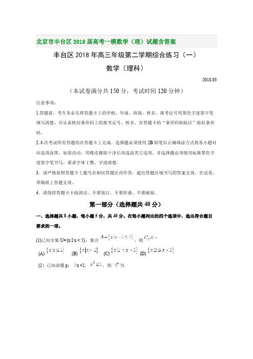 北京市丰台区2018届高考一模数学(理)试题含答案