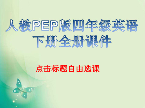 人教版PEP四年级英语下册全册课件