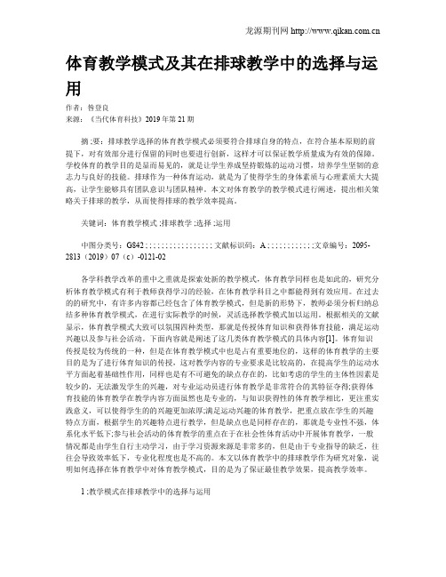 体育教学模式及其在排球教学中的选择与运用