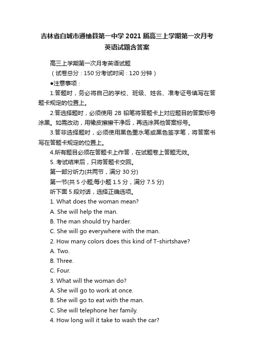 吉林省白城市通榆县第一中学2021届高三上学期第一次月考英语试题含答案