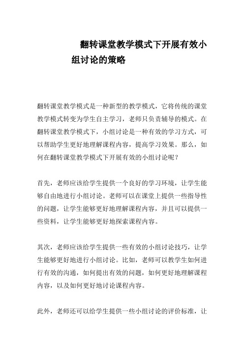 翻转课堂教学模式下开展有效小组讨论的策略