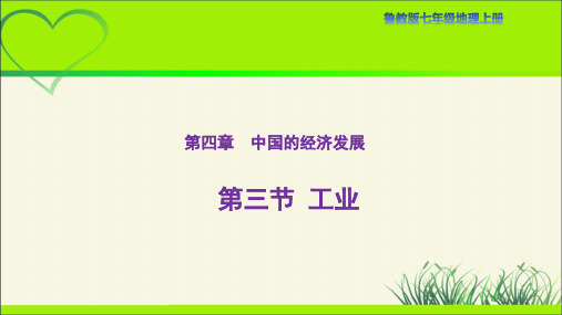 鲁教版七年级地上册《工业》公开课教学课件