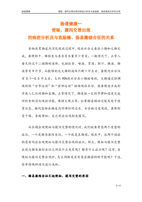 便秘、腹泻交替出现的病症分析及与直肠癌、肠易激综合征的关系(肠道健康40)