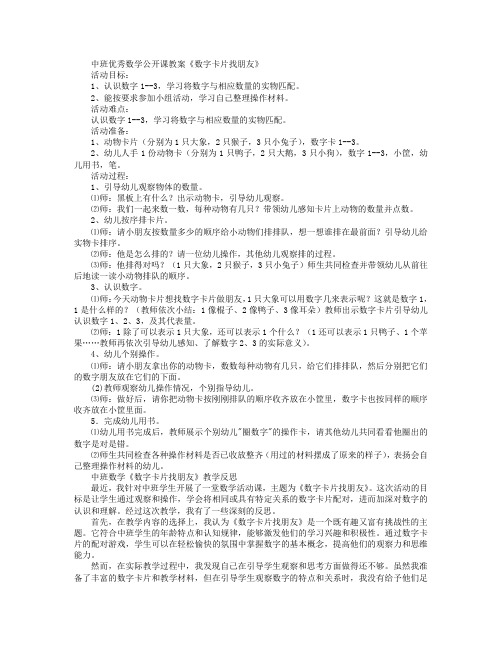 中班优秀数学公开课教案《数字卡片找朋友》教案及反思