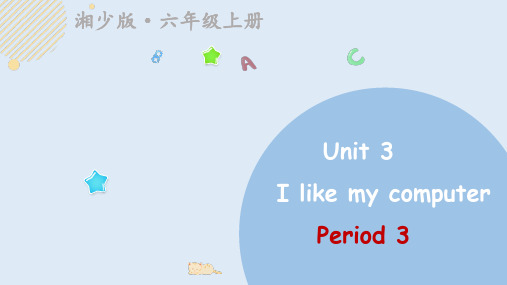 Unit 3 I like my computer(3)课件