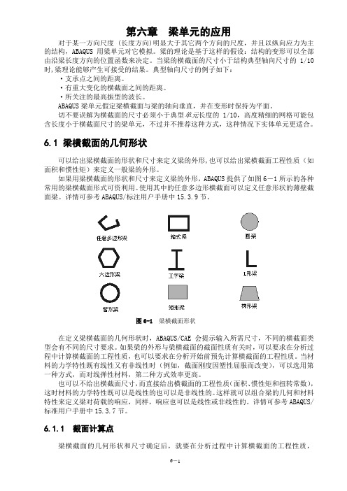 ABAQUS教材：第六课  梁单元的应用