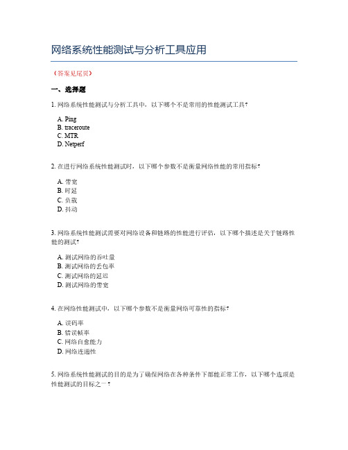 网络系统性能测试与分析工具应用