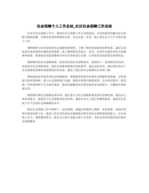 社会保障个人工作总结_社区社会保障工作总结