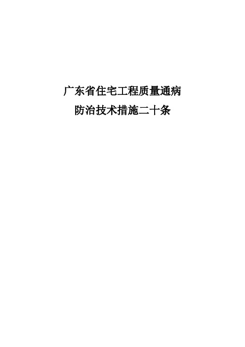 广东省质量通病防治措施二十条