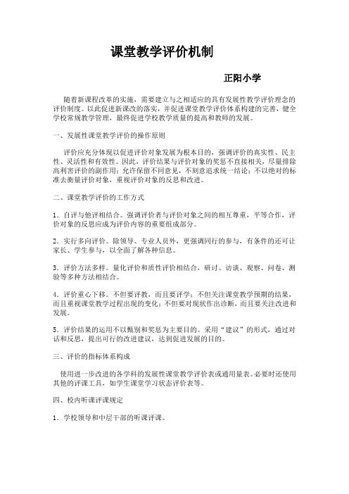 课堂教学评价机制