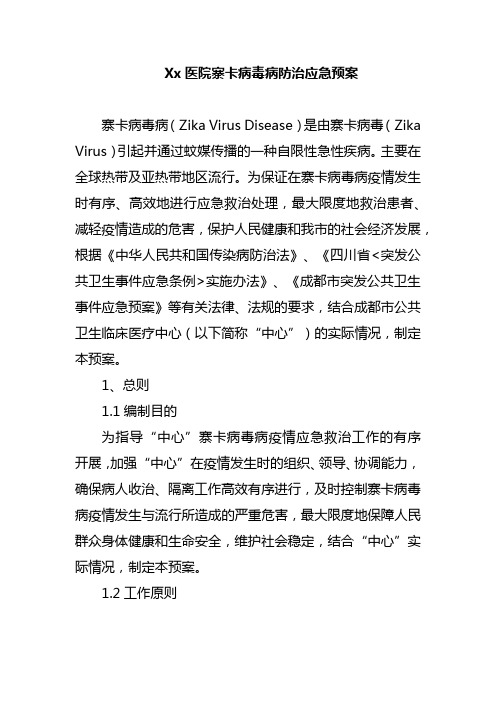 Xx医院寨卡病毒病防治应急预案