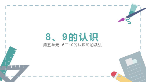 人教版数学一年级上册《 第五单元  6～10的认识和加减法 认识8和9》课件PPT