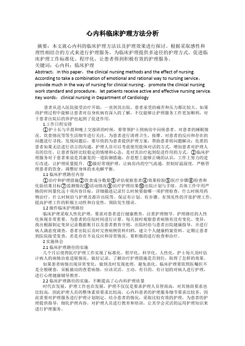 心内科临床护理方法分析