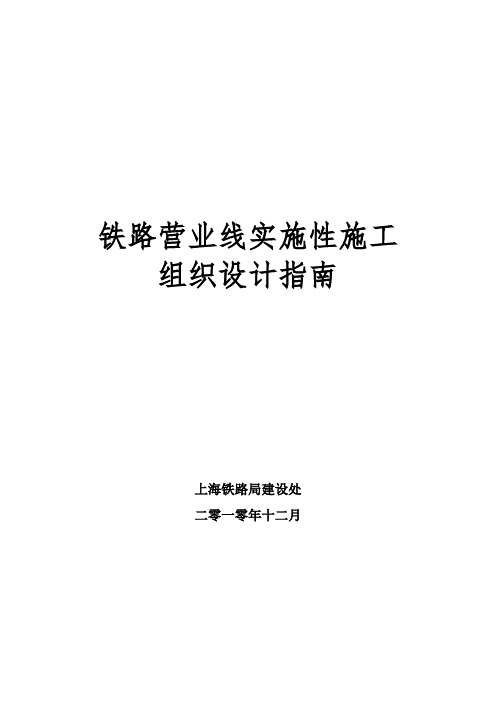 铁路营业线实施性施工组织设计指南(路局汇报最终稿11年1月10日)