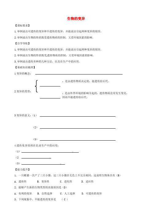 八年级生物下册 7.2.5 生物的变异学案 新人教版