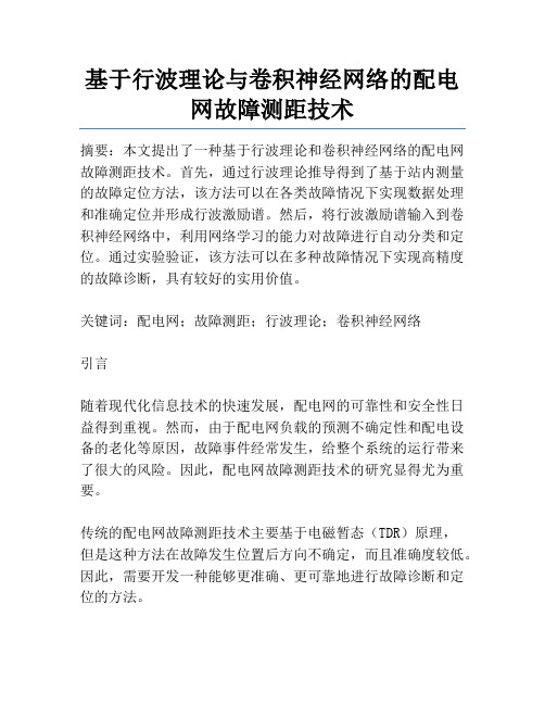 基于行波理论与卷积神经网络的配电网故障测距技术