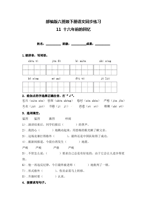 六年级下册语文试卷-《11 十六年前的回忆》一课一练(含答案)人教部编版