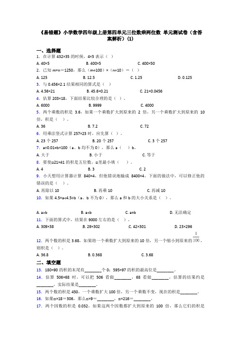 《易错题》小学数学四年级上册第四单元三位数乘两位数 单元测试卷(含答案解析)(1)