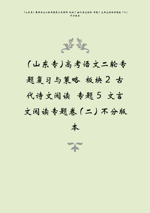 (山东专)高考语文二轮专题复习与策略 板块2 古代诗文阅读 专题5 文言文阅读专题卷(二)不分版本